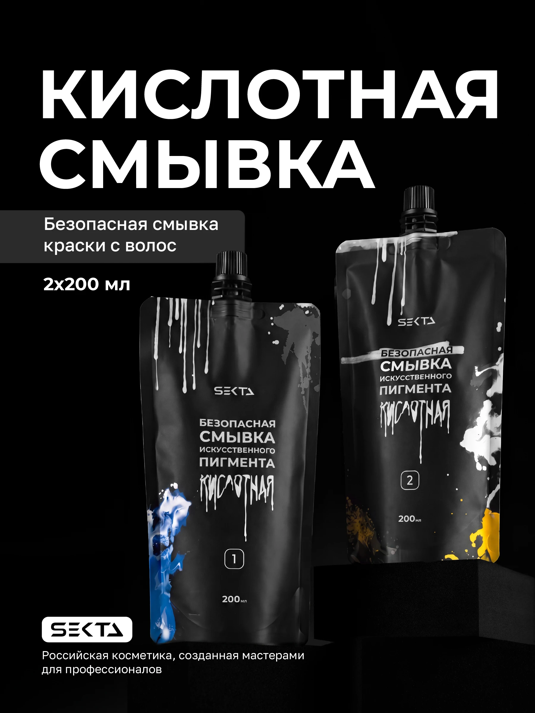 Безопасная смывка искусственного пигмента (Кислотная) (2 х 200 мл)